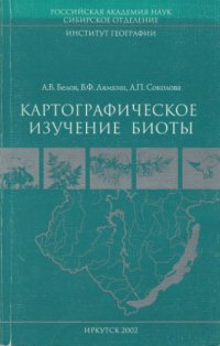 cover of the book Картографическое изучение биоты