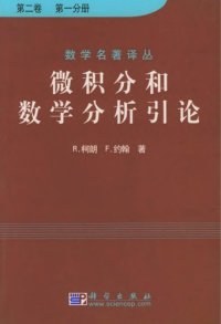 cover of the book 微积分和数学分析引论