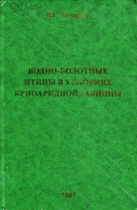 cover of the book Водно-болотные птицы в условиях криоаридной равнины