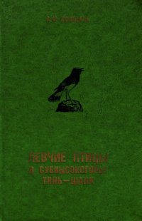 cover of the book Певчие птицы в субвысокогорье Тянь-Шаня (очерки летней жизни фоновых видов)