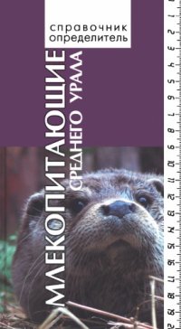cover of the book Млекопитающие Среднего Урала: Справочник-определитель