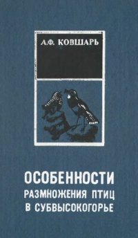 cover of the book Особенности размножения птиц в субвысокогорье (на материале Passeriformes в Тянь-Шане)