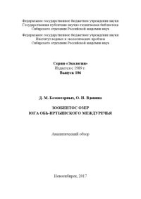 cover of the book Зообентос озер юга Обь-Иртышского междуречья