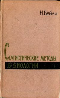 cover of the book Статистические методы в биологии