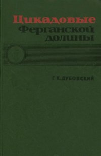 cover of the book Цикадовые (Auchenorryncha) Ферганской долины