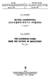 cover of the book Фауна Gastropoda Алацихского эоцена