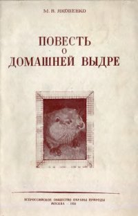 cover of the book Повесть о домашней выдре