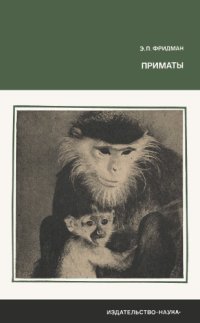 cover of the book Приматы