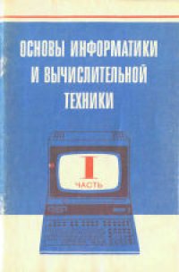 cover of the book Основы информатики и вычислительной техники: Пробное учебное пособие для средних учебных заведений