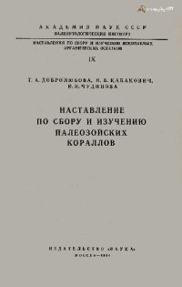 cover of the book Наставление по сбору и изучению палеозойских кораллов