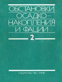 cover of the book Обстановки осадконакопления и фации. В двух томах. Том 2