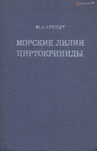 cover of the book Морские лилии циртокриниды