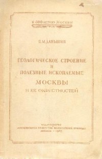 cover of the book Геологическое строение и полезные ископаемые Москвы и её окресностей (пригородная зона)