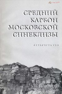 cover of the book Средний карбон Московской синеклизы (южная часть) (в двух томах). Том 1. Стратиграфия