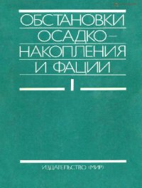 cover of the book Обстановки осадконакопления и фации. В двух томах. Том 1