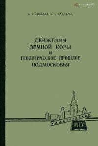 cover of the book Движения земной коры и геологическое прошлое подмосковья (Учебные геологические экскурсии в окрестностях Москвы)