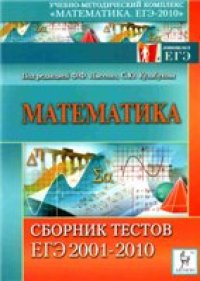 cover of the book Математика. Сборник тестов ЕГЭ 2001-2010