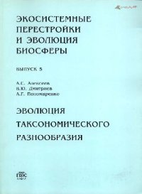 cover of the book Эволюция таксономического разнообразия