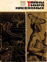 cover of the book Тайны мира насекомых