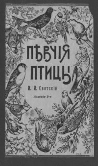 cover of the book Певчие птицы