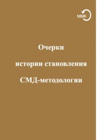 cover of the book Очерки истории становления СМД-методологии: конспекты лекций Г. П. Щедровицкого в МИСИ (1987–1988)