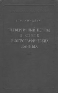 cover of the book Четвертичный период в свете биогеографических данных