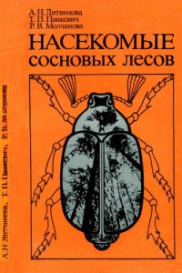 cover of the book Насекомые сосновых лесов