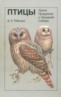 cover of the book Птицы Урала, Приуралья и Западной Сибири: Справочник-определитель