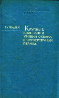 cover of the book Крупные колебания уровня океана в четвертичный период. Биогеографические обоснования гипотезы