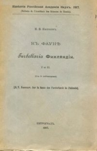 cover of the book К фауне Turbellaria Финляндии