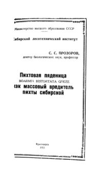 cover of the book Пихтовая пяденица Boarmia bistortata Goeze как массовый вредитель пихты сибирской