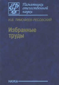 cover of the book Избранные труды