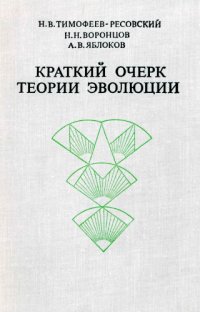 cover of the book Краткий очерк теории эволюции