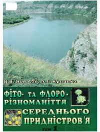 cover of the book Фито- и флороразнообразие Среднего Приднестровья. Т. 1