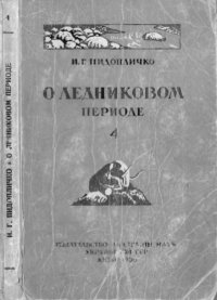 cover of the book О ледниковом периоде. Вып. 4. Происхождение валунных отложений