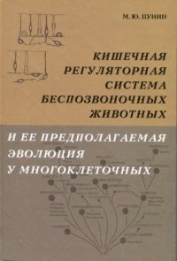 cover of the book Кишечная регуляторная система беспозвоночных животных и ее предполагаемая эволюция у многоклеточных