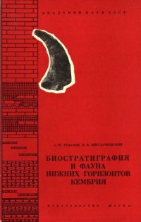 cover of the book Биостратиграфия и фауна нижных горизонтов кембрия