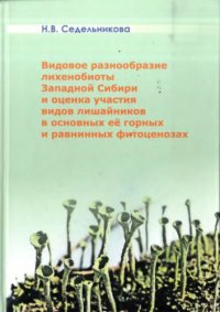 cover of the book Видовое разнообразие лихенобиоты Западной Сибири и оценка участия видов лишайников в основных ее горных и равнинных фитоценозах