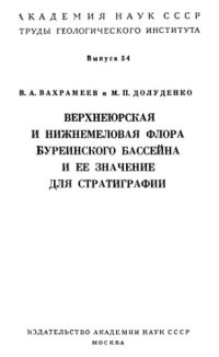 cover of the book Верхнеюрская и нижнемеловая флора Буреинского бассейна и ее значение для стратиграфии