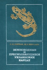 cover of the book Земноводные и пресмыкающиеся Украинских Карпат