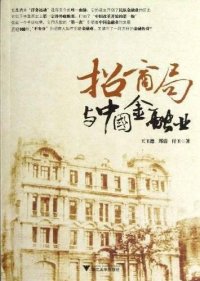 cover of the book 招商局与中国金融业