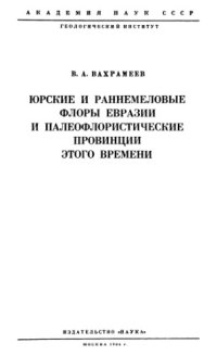 cover of the book Юрские и раннемеловые флоры Евразии и палеофлористические провинции этого времени