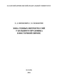 cover of the book Зона генных интрогрессий у большого прудовика в Восточной Европе