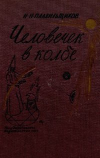 cover of the book Гомункулус