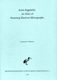 cover of the book Скорлупа птичьих яиц: атлас электронных микрофотографий