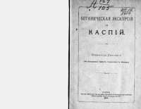 cover of the book Ботаническая экскурсия за Каспий