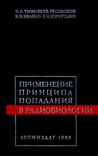 cover of the book Применение принципа попадания в радиобиологии