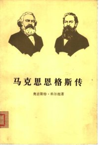 cover of the book 马克思恩格斯传 第3卷 历史唯物主义的形成 1845-1846