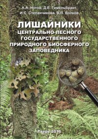 cover of the book Лишайники Центрально-Лесного государственного природного биосферного заповедника