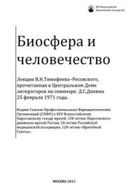 cover of the book Биосфера и человечество